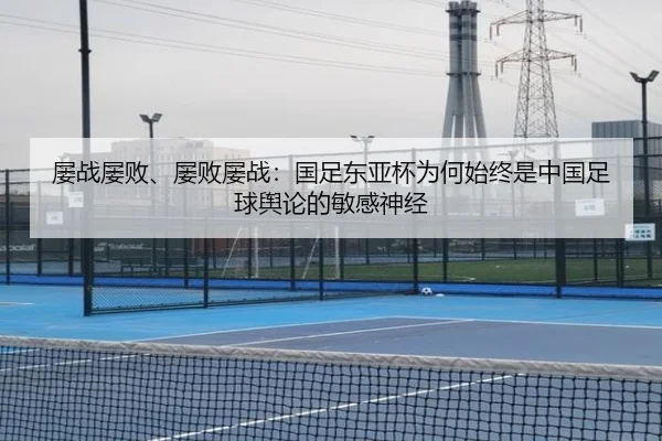 屡战屡败、屡败屡战：国足东亚杯为何始终是中国足球舆论的敏感神经